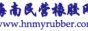 海南民营橡胶网