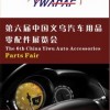 第六届中国义乌汽车用品零配件展览会
