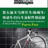 第五届义乌摩托车/休闲车/电动车/自行车及配件用品展览会