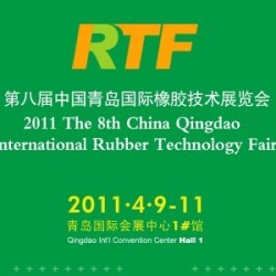 2011第八届中国青岛国际橡胶技术展览会