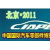 2011第五届中国北京国际汽配展