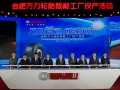万力轮胎合肥工厂投产 树立智能制造新标杆