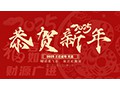 二十载橡胶砥砺路  新年奋进再扬帆